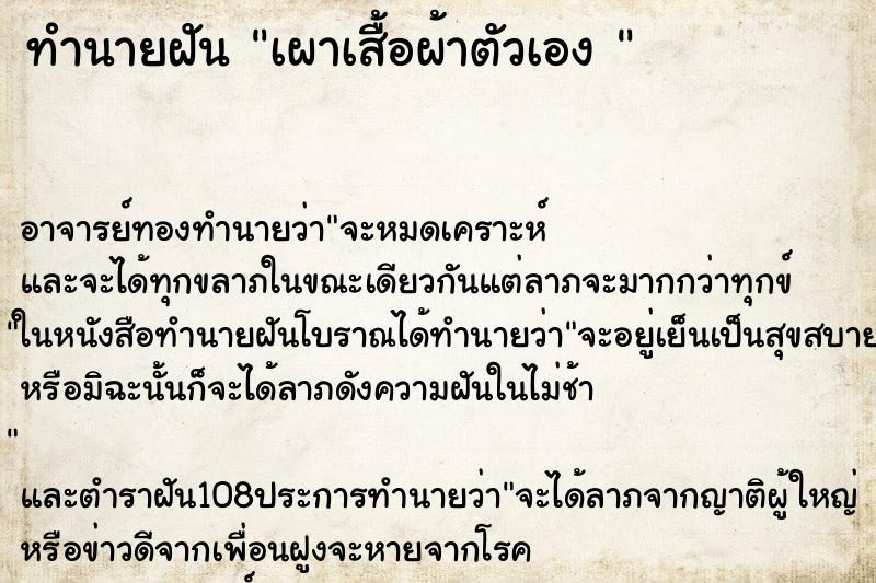 ทำนายฝัน เผาเสื้อผ้าตัวเอง 